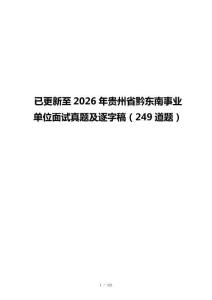 已更新至2026年贵州省黔东南事业单位面试真题及逐字稿（249道题）
