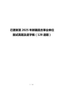 已更新至2025年新疆昌吉事业单位面试真题及逐字稿（128道题）