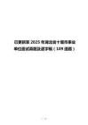 已更新至2025年湖北省十堰市事业单位面试真题及逐字稿（109道题）