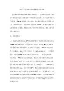 FIGO子宮頸癌診治指南解讀總結2026