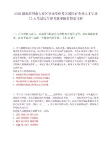2025湖南邵陽市大祥區(qū)事業(yè)單位及區(qū)屬國有企業(yè)人才引進(jìn)15人筆試歷年參考題庫附帶答案詳解