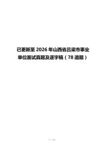 已更新至2026年山西省吕梁市事业单位面试真题及逐字稿（78道题）