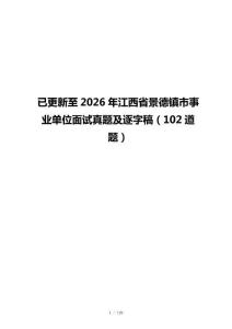 已更新至2026年江西省景德鎮(zhèn)市事業(yè)單位面試真題及逐字稿（102道題）