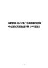 已更新至2026年广东省揭阳市事业单位面试真题及逐字稿（60道题）