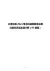 已更新至2026年湖北省恩施事业单位面试真题及逐字稿（63道题）