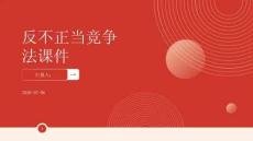 反不正當競爭法課件