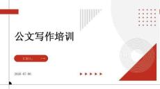 公文寫作培訓