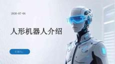 人形機(jī)器人介紹