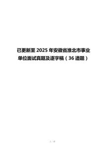 已更新至2025年安徽省淮北市事业单位面试真题及逐字稿（36道题）