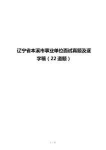 辽宁省本溪市事业单位面试真题及逐字稿（22道题）