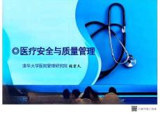 清華大學(xué)醫(yī)院研究所-醫(yī)療安全與質(zhì)量管理