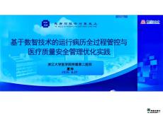 基于數(shù)智技術(shù)的運(yùn)行病歷全過程管控與醫(yī)療質(zhì)量安全管理優(yōu)化實踐