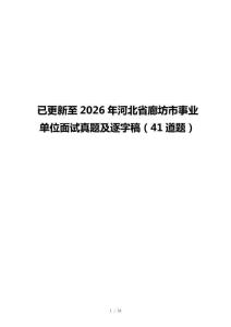 已更新至2026年河北省廊坊市事业单位面试真题及逐字稿（41道题）