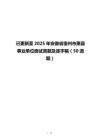 已更新至2025年安徽省宿州市萧县事业单位面试真题及逐字稿（50道题）