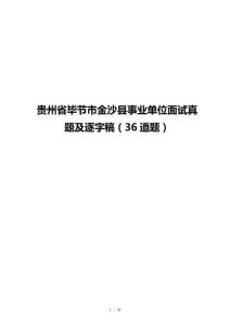 贵州省毕节市金沙县事业单位面试真题及逐字稿（36道题）