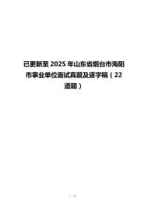 已更新至2025年山东省烟台市海阳市事业单位面试真题及逐字稿（22道题）