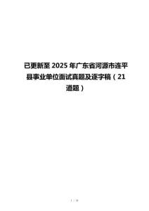 已更新至2025年广东省河源市连平县事业单位面试真题及逐字稿（21道题）
