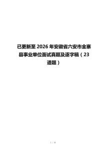 已更新至2026年安徽省六安市金寨县事业单位面试真题及逐字稿（23道题）