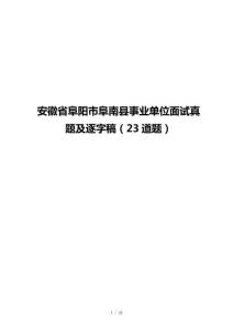 安徽省阜阳市阜南县事业单位面试真题及逐字稿（23道题）