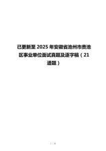 已更新至2025年安徽省池州市贵池区事业单位面试真题及逐字稿（21道题）
