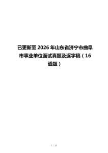 已更新至2026年山东省济宁市曲阜市事业单位面试真题及逐字稿（16道题）