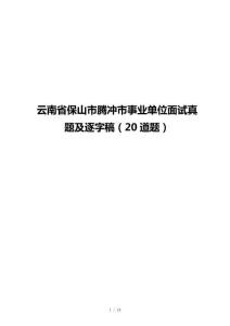 云南省保山市腾冲市事业单位面试真题及逐字稿（20道题）