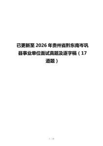 已更新至2026年贵州省黔东南岑巩县事业单位面试真题及逐字稿（17道题）