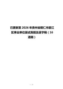 已更新至2026年貴州省銅仁市碧江區事業單位面試真題及逐字稿（16道題）