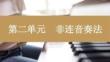 学前教育钢琴基础实训教程：非连音奏法PPT教学课件
