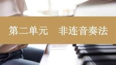 学前教育钢琴基础实训教程：非连音奏法PPT教学课件