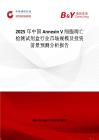 2025年中國Annexin V 細胞凋亡檢測試劑盒行業市場規模及投資前景預測分析報告