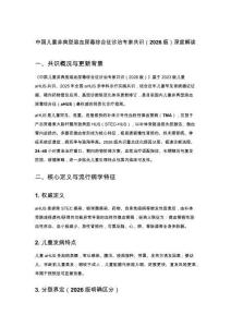 中国儿童非典型溶血尿毒综合征诊治专家共识（2026版）深度解读