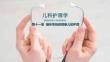 儿科护理学：循环系统疾病患儿的护理PPT教学课件
