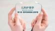 儿科护理学：营养性疾病患儿的护理PPT教学课件