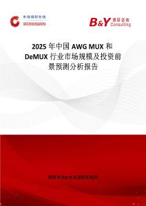 2025年中國AWG MUX和DeMUX行業(yè)市場規(guī)模及投資前景預(yù)測分析報(bào)告