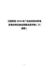 已更新至2026年广东省深圳市罗湖区事业单位面试真题及逐字稿（15道题）