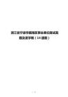 浙江省寧波市鎮海區事業單位面試真題及逐字稿（14道題）