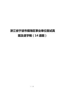 浙江省寧波市鎮(zhèn)海區(qū)事業(yè)單位面試真題及逐字稿（14道題）