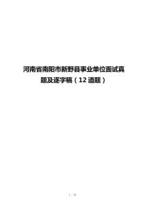 河南省南阳市新野县事业单位面试真题及逐字稿（12道题）