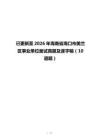 已更新至2026年海南省海口市美蘭區事業單位面試真題及逐字稿（10道題）
