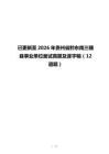 已更新至2026年貴州省黔東南三穗縣事業單位面試真題及逐字稿（12道題）