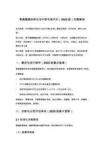 胃癌腹膜转移诊治中国专家共识（2025版）完整解读