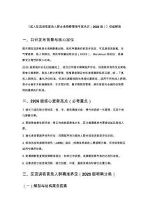 《成人反流误吸高危人群全身麻醉管理专家共识（2026版）》权威解读