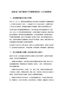2026版《醫(yī)療器械生產(chǎn)質(zhì)量管理規(guī)范》全文深度解讀