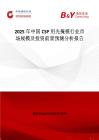 2025年中国CSP用光掩模行业市场规模及投资前景预测分析报告