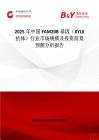 2025年中国FAM20B基因（XYLK抗体）行业市场规模及投资前景预测分析报告