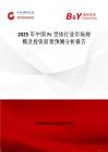 2025年中國Fc受體行業市場規模及投資前景預測分析報告