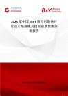2025年中国IGBT用针形散热片行业市场规模及投资前景预测分析报告