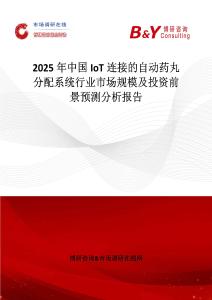 2025年中国IoT连接的自动药丸分配系统行业市场规模及投资前景预测分析报告