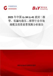 2025年中国LL-34 LL-41 玻封二极管、低漏电稳压二极管行业市场规模及投资前景预测分析报告